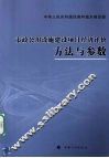 市政公用设施建设项目经济评价方法与参数 封面