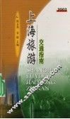 上海旅游交通指南 封面