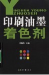 印刷油墨着色剂 封面