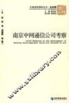 南京中网通信公司考察 封面