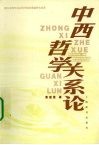 中西哲学关系论 封面
