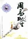 周易与人生 封面