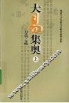 大易集奥  上 封面