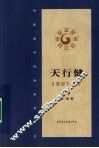 天行健：《易经》新考 封面