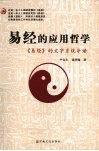 易经的应用哲学：易经的文字系统导读 封面