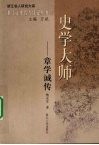 史学大师：章学诚传 封面