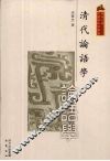 清代论语学 封面
