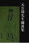 元公周先生濂溪集 封面