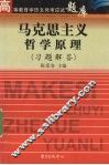 马克思主义哲学原理  习题解答 封面