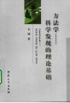 方法学：科学发现的理论基础 封面