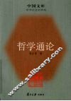 哲学通论 封面