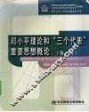 邓小平理论和“三个代表”重要思想概论 封面