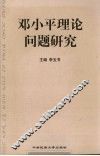 邓小平理论若干问题研究 封面