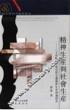 精神生产与社会生产  二十世纪国外马克思主义艺术生产理论研究 封面