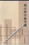 邓小平行政方略 封面