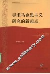 寻求马克思主义研究的新起点 封面