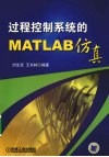 过程控制系统的MATLAB仿真 封面