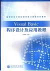 Visual Basic程序设计及应用教程 封面