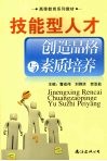 技能型人才创造品格与素质培养 封面