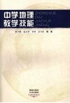 中学地理教学技能 封面