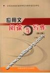 应用文阅读与写作  修订版 封面