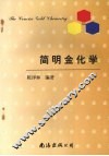 简明金化学 封面