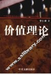 价值理论：一个对劳动价值论的寻求合乎逻辑的解释 封面