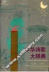 中华诗歌大辞典 封面
