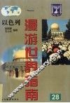 以色列 封面