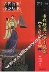 古代短篇公案小说选  宋元明白话卷  中 封面