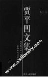 贾平凹文集  第11卷 封面