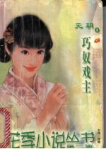 巧奴戏主 封面