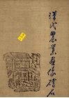 汉代农业画像砖石 封面