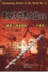 第二次世界大战图史  解密二战全程的28个结点 封面