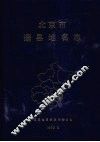 北京市通县地名志 封面