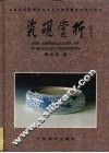 瓷砚赏析 封面