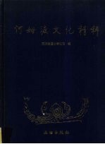 河姆渡文化精粹 封面