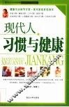 现代人习惯与健康 封面