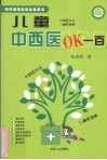 儿童中西医OK一百 封面