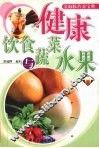 健康饮食与蔬菜水果 封面