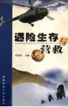 遇险生存与营救 封面