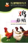 鸡养殖 封面