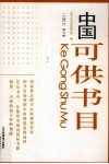 中国可供书目  2006  第6辑 封面