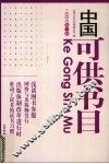 中国可供书目  2006  第3辑 封面