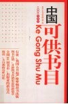 中国可供书目  2006  第4辑 封面