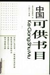 中国可供书目  2006  第5辑 封面