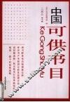 中国可供书目  2006  第7辑 封面
