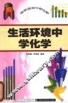 生活环境中学化学 封面
