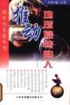 推动地球旋转的人 封面