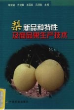 梨新品种特性及商品果生产技术 封面